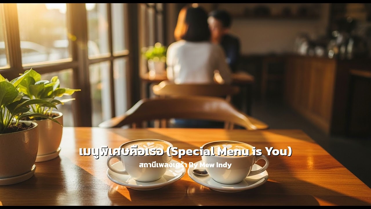 เมนูพิเศษคือเธอ (Special Menu is You)