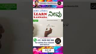 ന In Kannada. Learn Malayalam Kannada Online Cl. Kannada Malayalam Online Cles Part 1