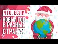 ЧТО, ЕСЛИ встретить Новый год в разных странах?