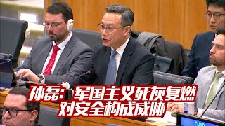 孙磊：日本军国主义死灰复燃对安全构成威胁 Sun Lei: The Revival of Japanese Militarism Poses a Threat to Security