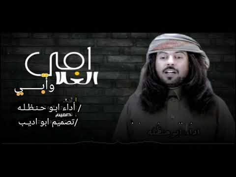 شيلة أمي الغلا وأبي أدا أبوحنظله