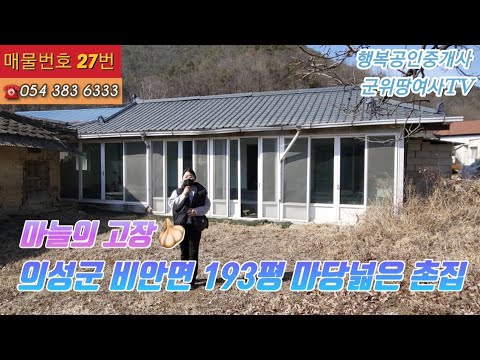 군위땅여사TV 마늘의 고장🧄 경북 의성군 비안면 193평 마당넓은 참한 촌집을 소개합니다°