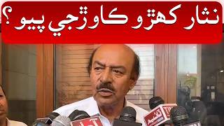 Why PPP Sindh President Nisar Khuhro Got Angry? Big Statement Revealed