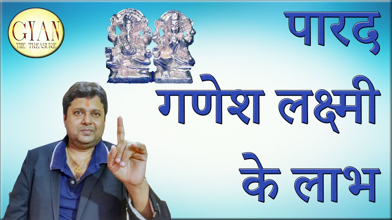 Parad Ganesh Laxmi Idol benefits ll पारद गणेश लक्ष्मी के लाभ ll Diwali