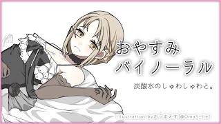 【バイノーラル/binaural】まったり、炭酸をお供に。【にじさんじ/シスター・クレア】