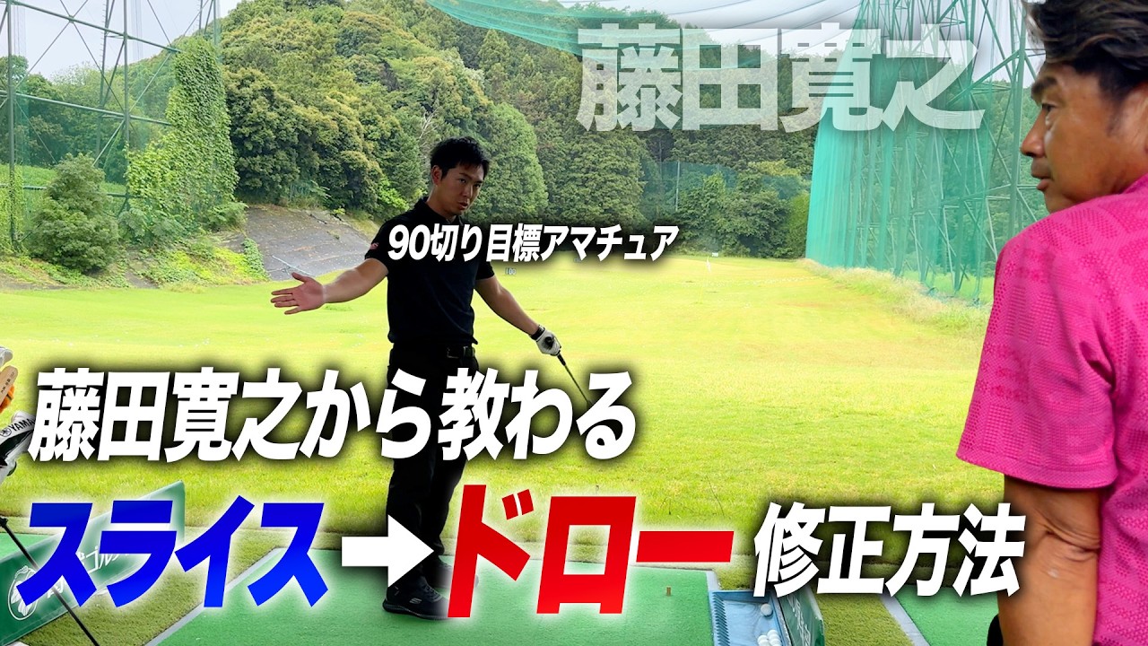 藤田寛之から教わるスライスからドローへ修正方法