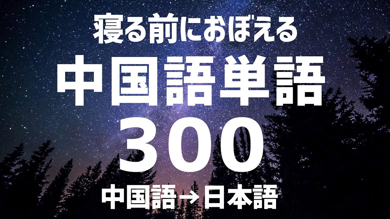 【中国語聞き流し】初心者必見！名詞編