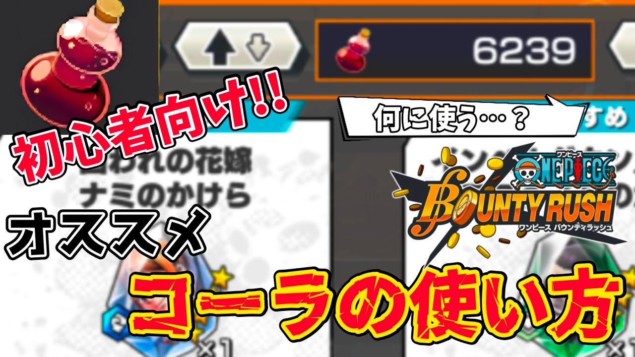 【コーラ】知っておきたい！大量に手に入る可能性あるオススメコーラの使い方【バウンティラッシュ】