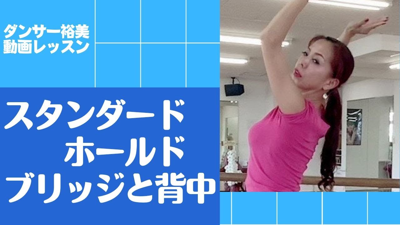 【スタンダードホールド】ブリッジと背中　※猫背ポイントを押さえる