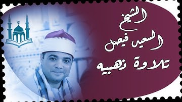 تلاوة ذهبيه نادرة لفضيلة الشيخ السعيد فيصل