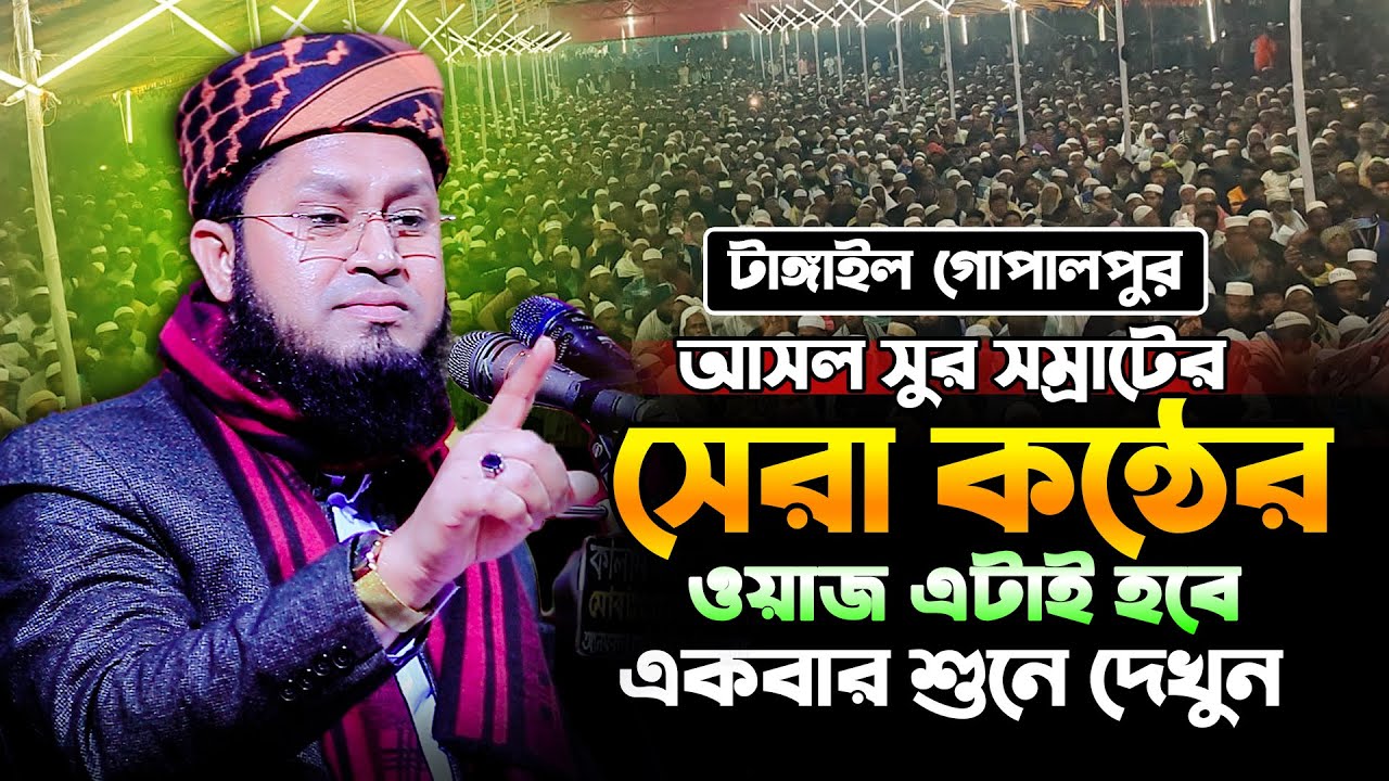আসল সুর সম্রাটের সেরা কন্ঠের ওয়াজ এটাই হবে।।মাওঃ মাহমুদুল হাসান মাহমুদী mahmudul hasan mahmudi