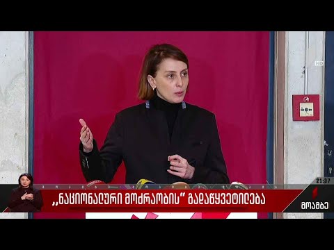 „ნაციონალური მოძრაობის“ გადაწყვეტილება