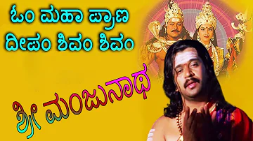 Sri Manjunatha-Kannada Movie Songs | Om Mahapraana Deepam Video Song | TVNXT