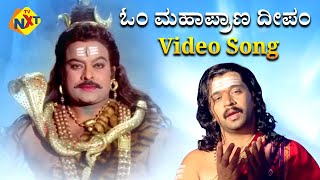 Sri Manjunatha-Kannada Movie Songs | Om Mahapraana Deepam Video Song | TVNXT
