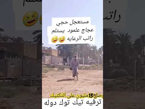 الحجي مستعجل على راتب الرعاية الاجتماعية