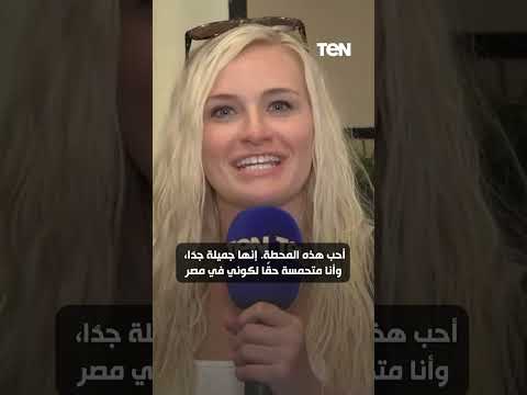 هي دي مصر أم الدنيا شوف رأيي الأجانب في افتتاح محطة بشتيل الجديدة