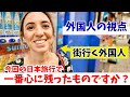 今回の日本旅行で、最も心に残ったもの、感動したものは何ですか?