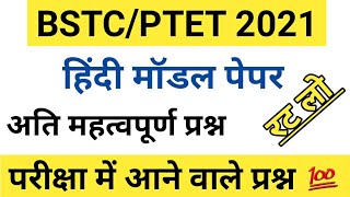 Hindi Model Paper | Bstc Model Paper 2021| Bstc important questions 2021| Bstc 2021| Ptet 2021 Hindi