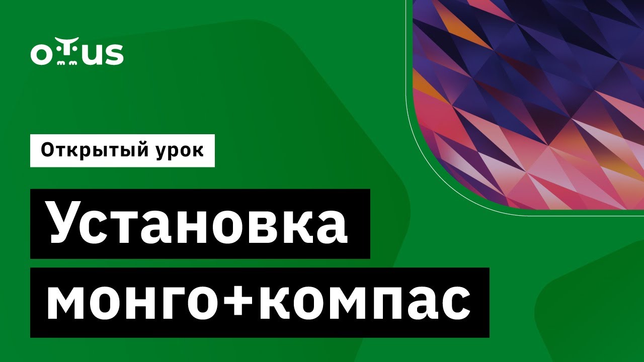 Установка монго+компас // Демо-занятие курса «NoSQL»