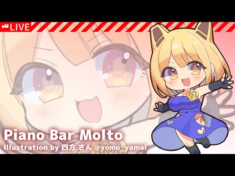 [LIVE/#ピアノBarもると] いろいろ準備してた話 [#Vtuber/あれぐろもると]