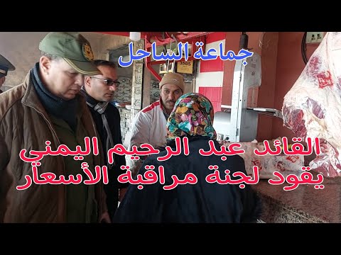 جماعة الساحل أولاد حريز شوفو القائد شنو دار مع لجنة مراقبة الأسعار