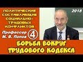 М.В.Попов. 04. Борьба вокруг Трудового кодекса. Курс ПССТК. СПбГУ, 2018.