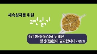 [맹자] 6강 항심(恒心)을 위해선 항산(恒産)이 필요합니다 (치도 2) - 세속성자를 위한 고전 읽기