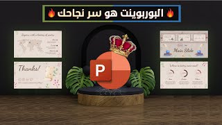 تعلم كيف تصمم عرض بوربوينت احترافي يضمن لك النجاح | 3 أفكار مذهلة فى عرض تقديمي واحد