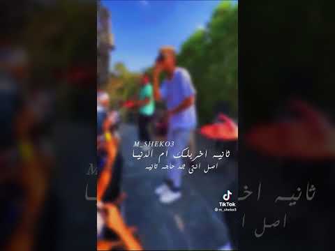 ثنيه اخربلك ام الدنيا