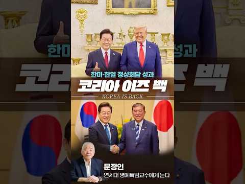 한미·한일 정상회담, 어떻게 보셨나요?(feat. 문정인 교수)