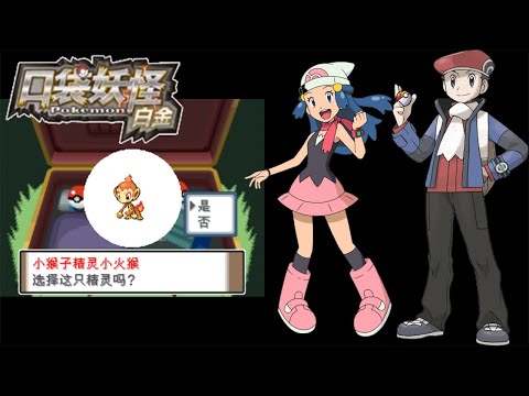 【NDS】神奇寶貝-白金版 #1 再度踏上新的旅程｜新的御三家【懷舊】