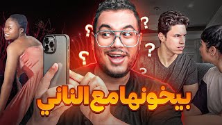 مشكلتي مع حليم و امل - بيخونها مع الناني 🫢 | WORST EGYPTIAN COUPLES ON YOUTUBE