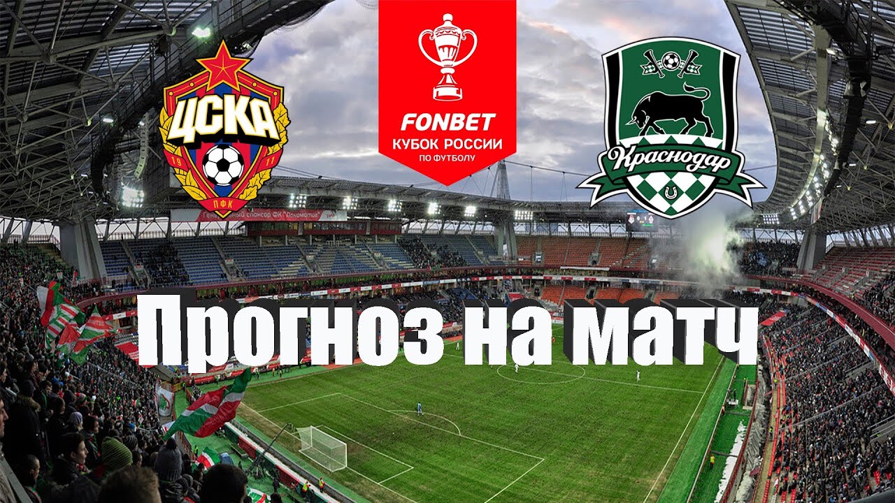 ЦСКА - Краснодар | Футбол | Россия: Кубок России - 1/4 | Прогноз на ...