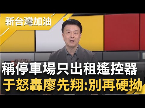 于北辰轟廖先翔別再硬拗! 廖辯沒出租停車場只租"遙控器" 廖家地質敏感區蓋莊園 新北市府開罰高舉輕放? 簡舒培嗆:新北市府還在護航廖｜許貴雅主持｜【新台灣加油 PART2】20231103｜三立新聞台