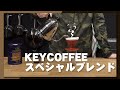 KEYCOFFEEスペシャルブレンドをドリップVer.2