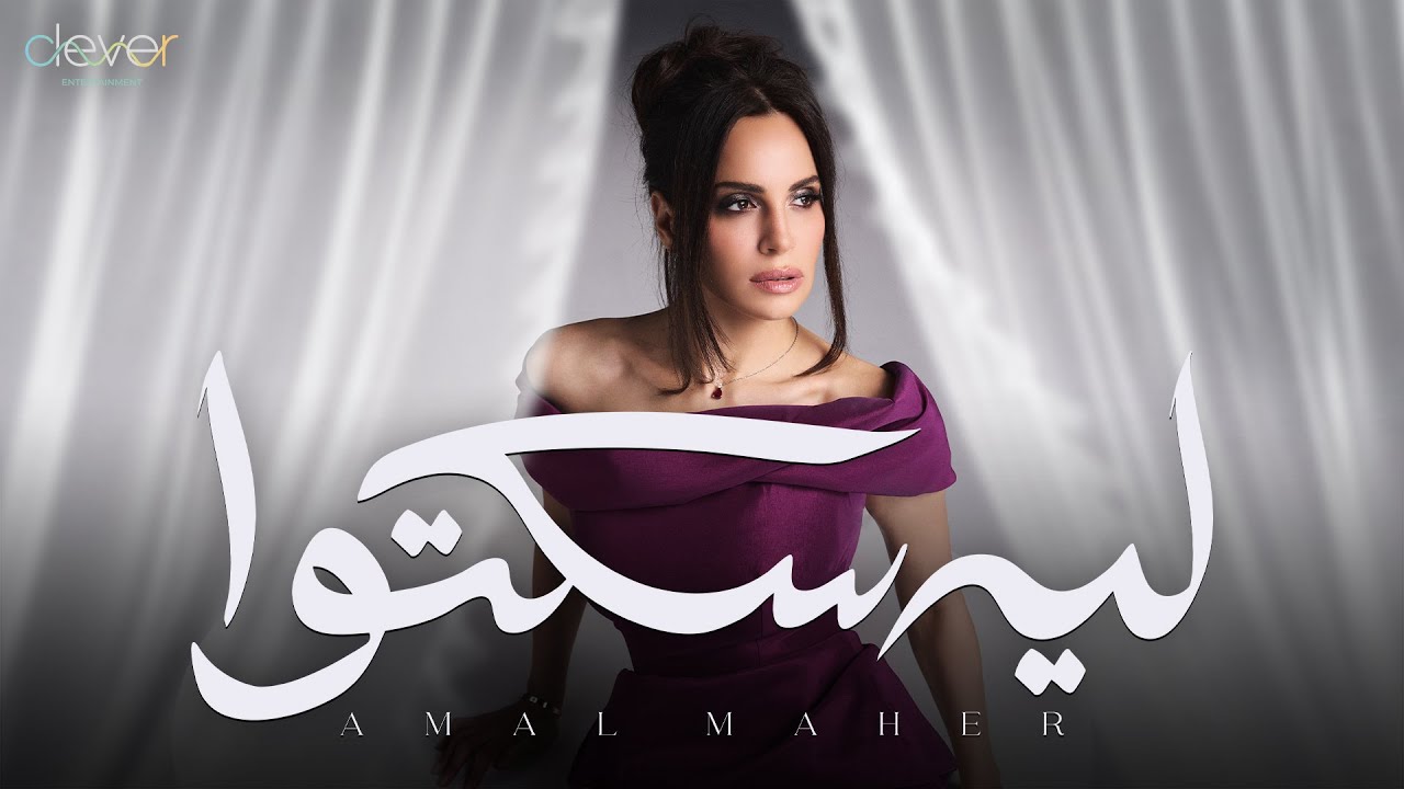 Amal Maher - Leh Sekto (Official Lyric Video) | امال ماهر - ليه سكتوا
