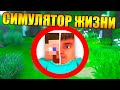 😱Как пройти майнкрафт в симуляторе реальной жизни?