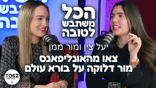 צאו מהאונליפאנס! מור דלוקה על בורא עולם | מור ממן ויעל צין | הכל משתבש לטובה