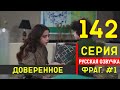 Доверенное 142 серия русская озвучка