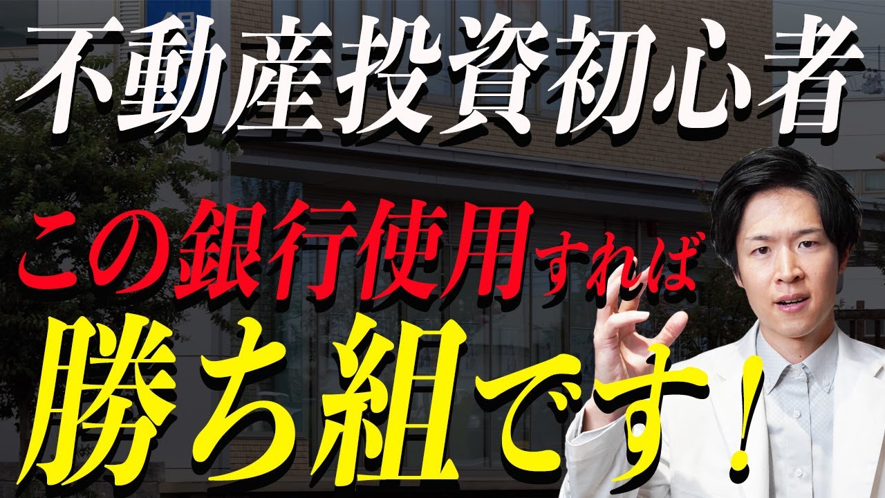 おすすめの銀行はここです！不動産投資の初心者が選ぶべき融資を受ける銀行とは？【不動産投資】（YouTube動画）
