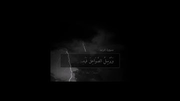 سورة الرعد القارئ الشيخ عبد الله الموسى