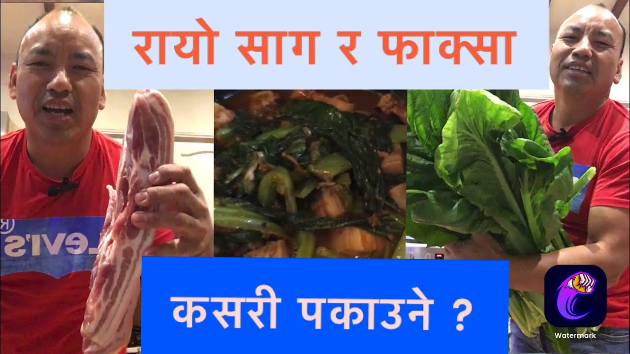 How to cook faksa & mustard leaves ? रायो साग र फाक्सा कसरी पकाउने