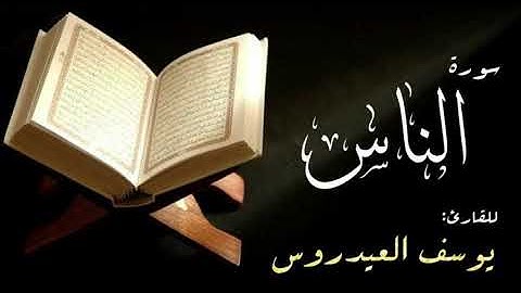 سورة الناس . القارئ يوسف العيدروس