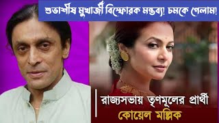অভিনয় নাকি রাজনীতি? | Koel Mallick Joins TMC| Koel Mallick Politics| Subhashish Mukherjee Tollywood