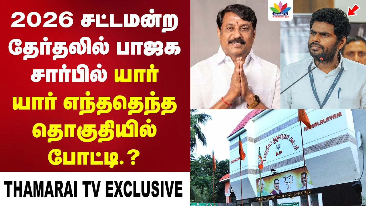 2026 சட்டமன்ற தேர்தலில் பாஜக எந்ததெந்த தொகுதியில் போட்டியிட வாய்ப்பு.?  அரசியல் விமர்சகர் தகவல்