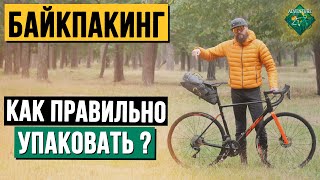 БАЙКПАКИНГ | КАК ПРАВИЛЬНО УПАКОВЫВАТЬ СУМКИ