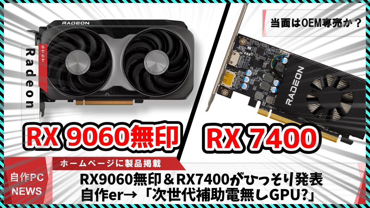 【今週の自作PCニュース】Radeon RX9060無印・RX 7400がしれっと発表/Ryzen、SteamのCPU過去最高シェアを達成AM6の噂/ディスプレイ付きM.2クーラー（25年8月2週目）