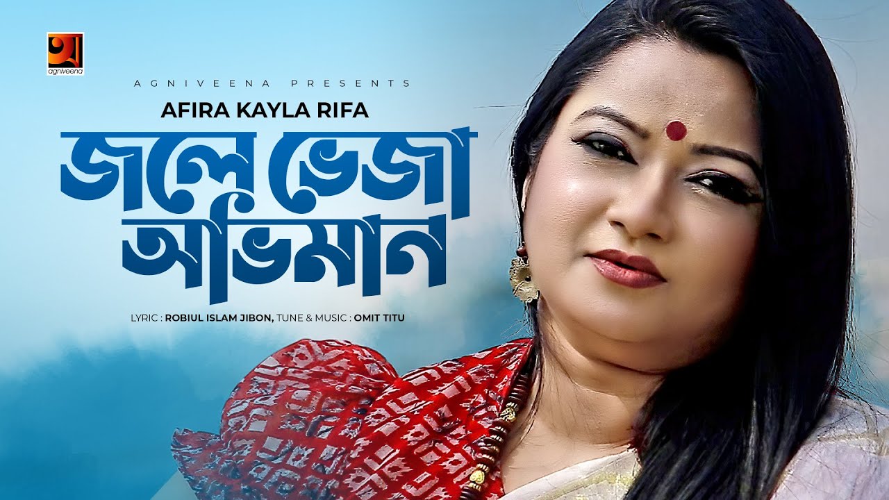 Jole Bheja Obhiman | জলে ভেজা অভিমান | Afira Kayla Rifa | Bangla New ...