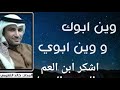 المداح خالد النعيمي يا مهاجر خد متاعك