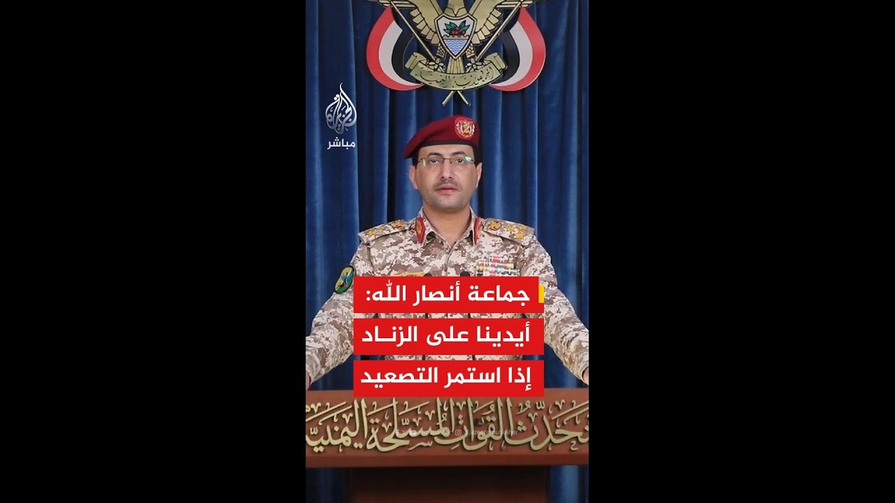عاجل | جماعة أنصار الله في اليمن: أيدينا على الزناد للتدخل العسكري المباشر حال استمرار التصعيد